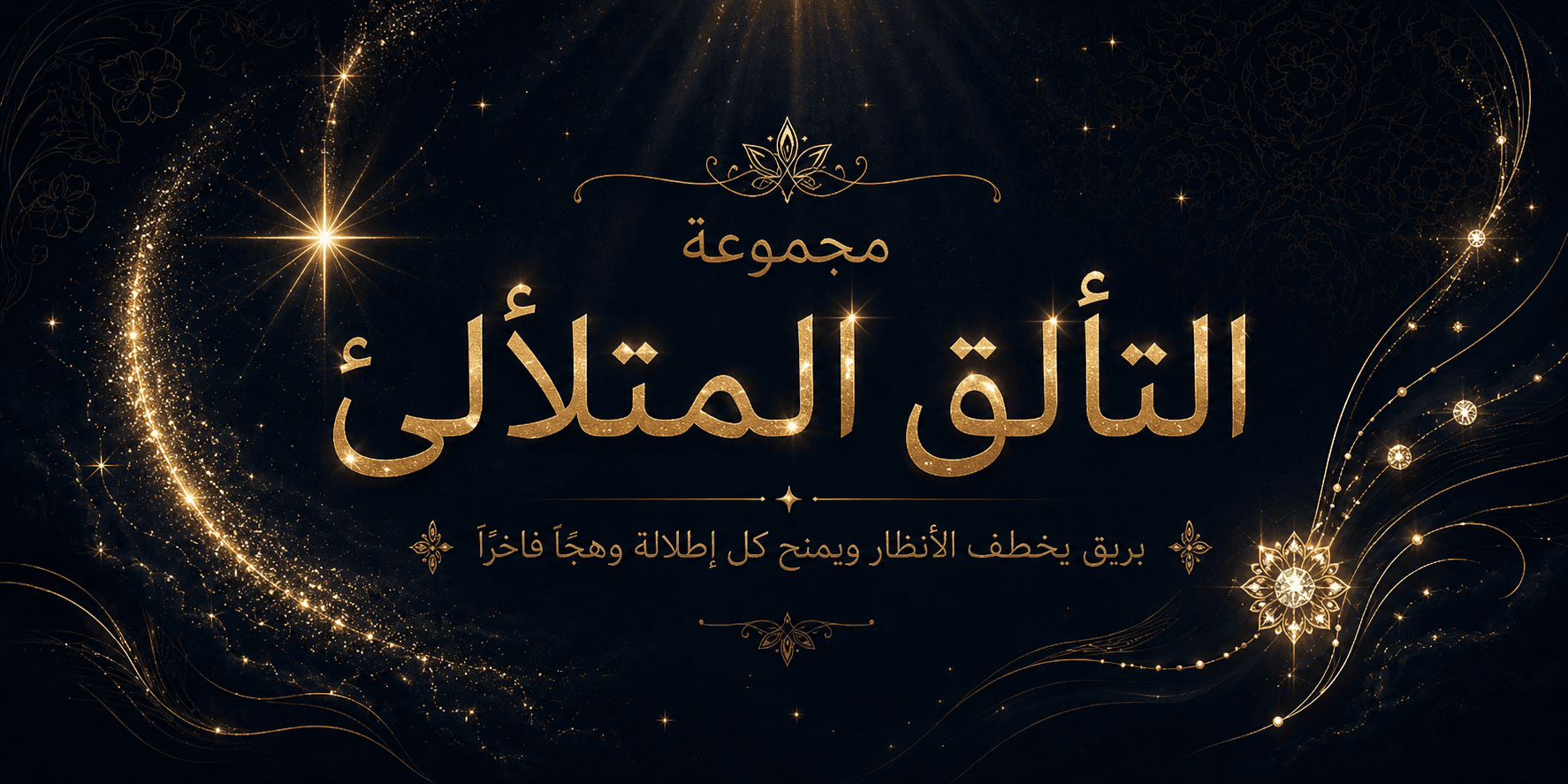 مجموعة التألق المتلألئ