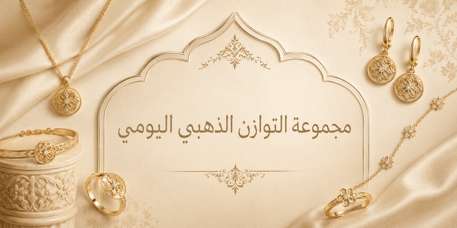 مجموعة التوازن الذهبي اليومي