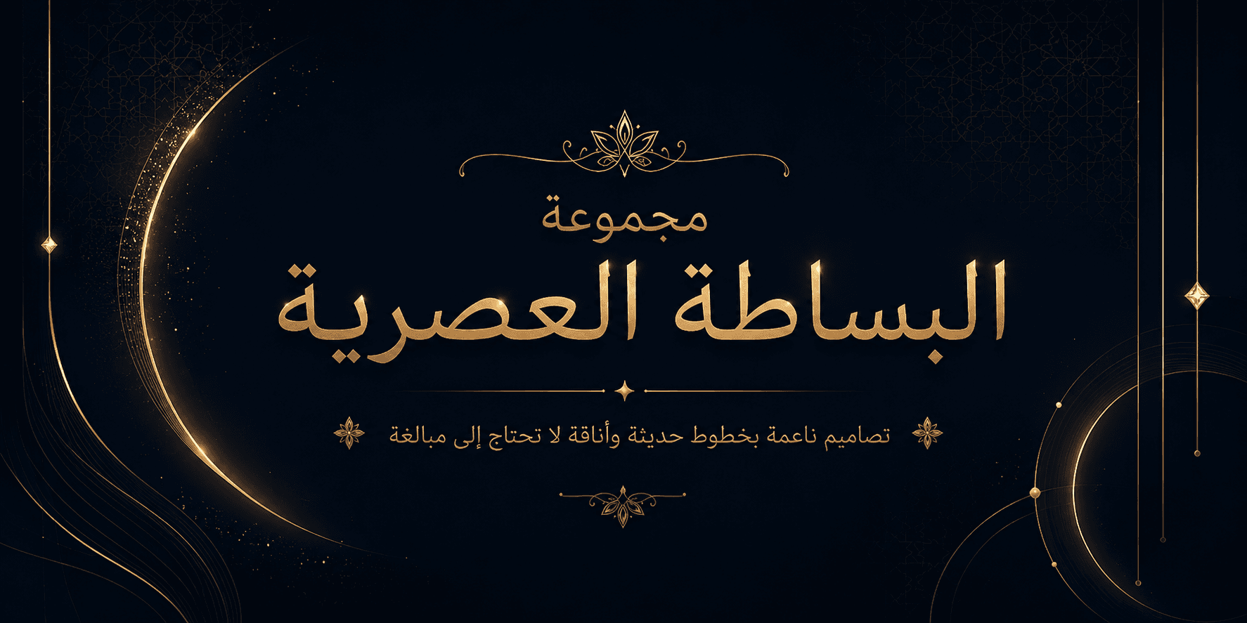 مجموعة البساطة العصرية