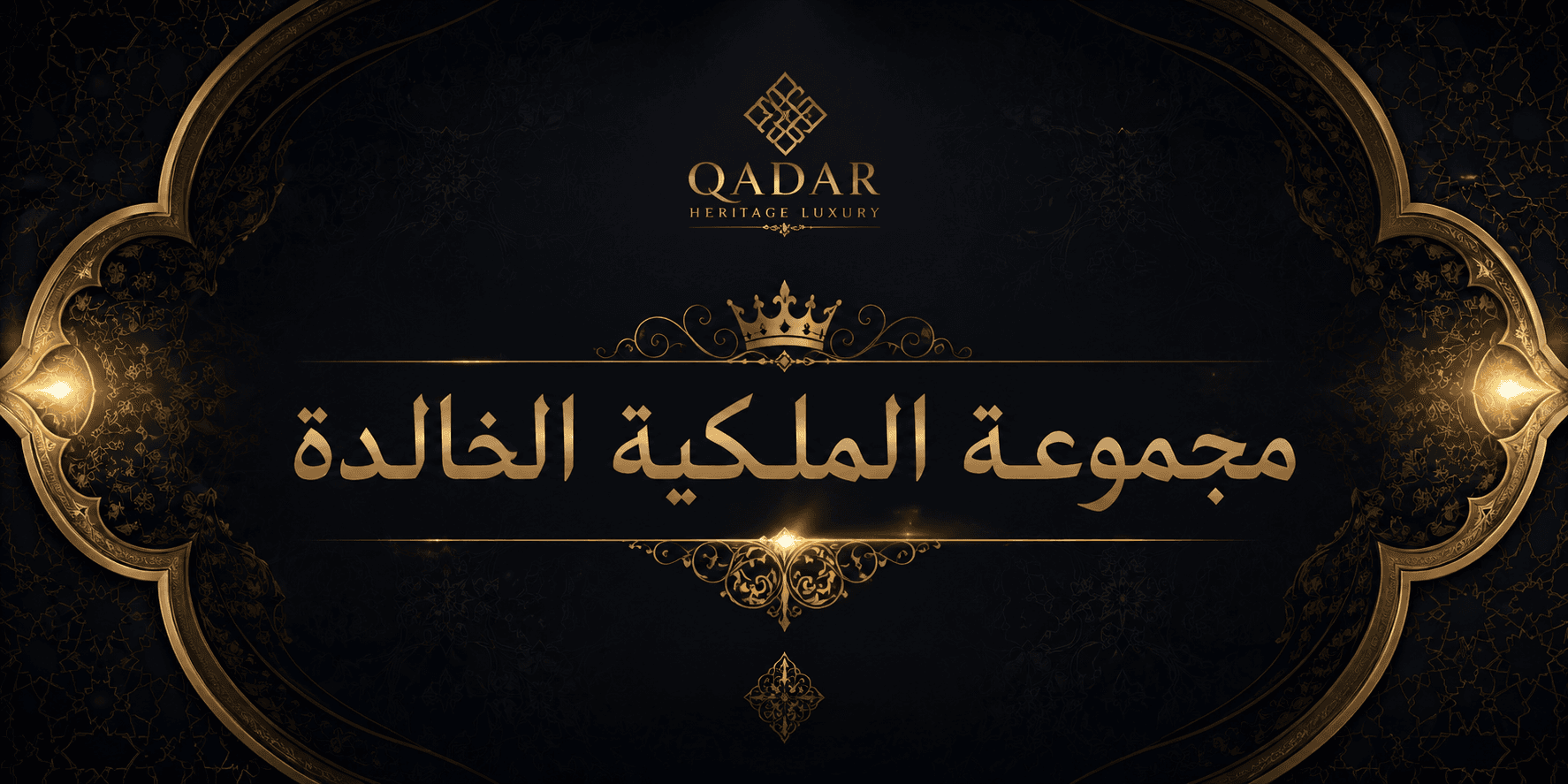 مجموعة الملكية الخالدة