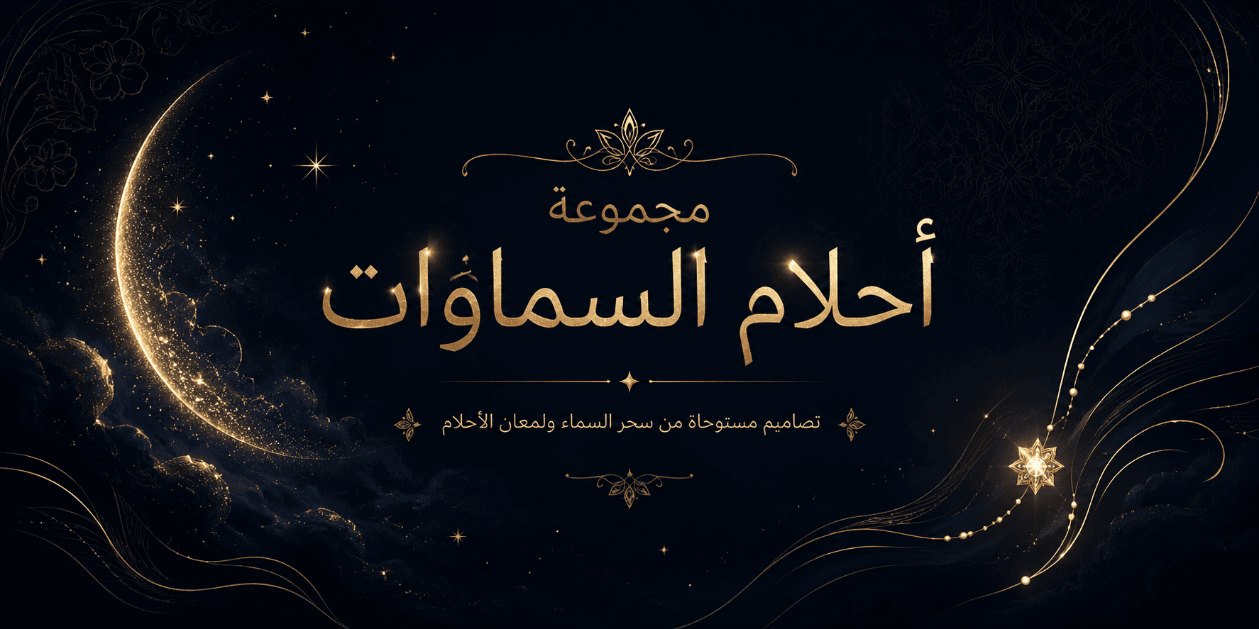 مجموعة أحلام السماوات