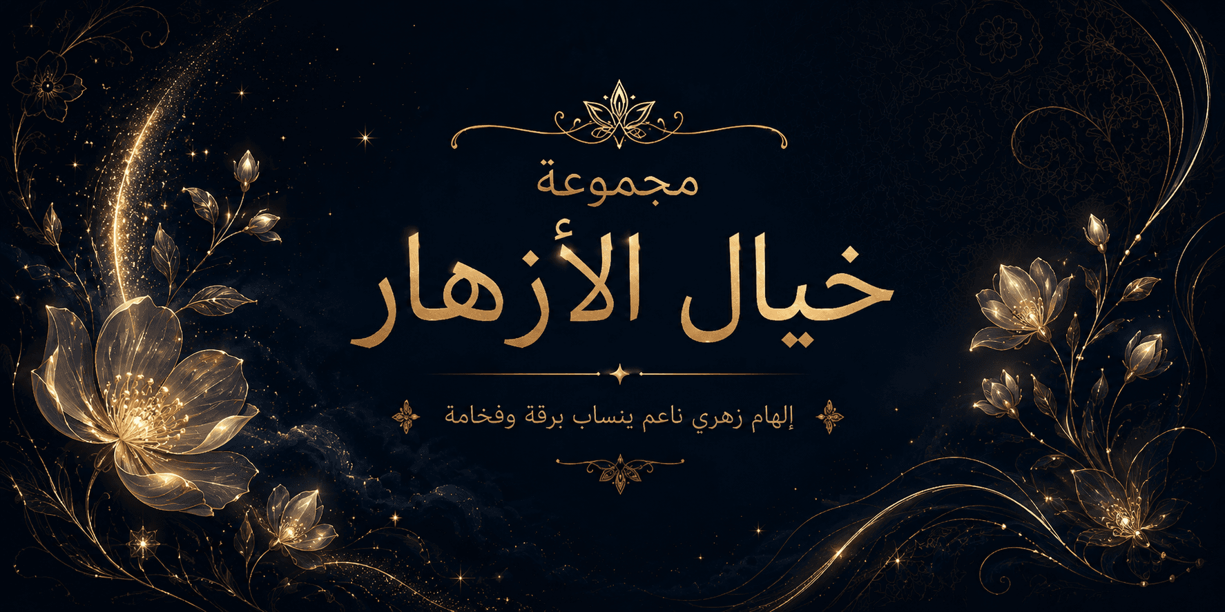 مجموعة خيال الأزهار
